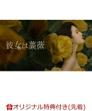 【楽天ブックス限定先着特典】彼女は薔薇 DVD-BOX2(L判ブロマイド5枚セット)