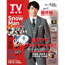 TVガイド関東版 2023年 9/22号 [雑誌]