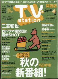 TV station (テレビステーション) 関西版 2023年 9/30号 [雑誌]