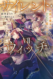 サイレント・ウィッチ VII 沈黙の魔女の隠しごと（7） （カドカワBOOKS） [ 依空　まつり ]