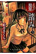 影踏み(3)
