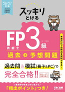 2026-2027年版　スッキリとける過去＋予想問題　FP技能士3級
