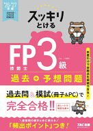 2026-2027年版　スッキリとける過去＋予想問題　FP技能士3級 [ TAC株式会社（FP講座） ]