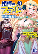 相棒はスライム！？（3）