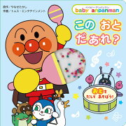 ベイビー・アンパンマン　この　おと　だあれ？