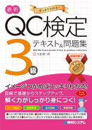 QC検定3級合格テキスト&問題集