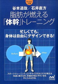 脂肪が燃える「体幹」トレーニング （MYNAVI　BUNKO） [ 谷本道哉 ]