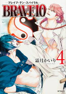 BRAVE10　S　4