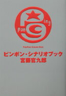 ピンポン・シナリオブック