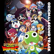 【楽天ブックス限定先着特典】『新劇場版☆ケロロ軍曹 復活して速攻地球滅亡の危機であります！』オリジ…