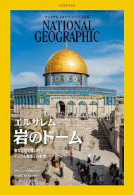 NATIONAL GEOGRAPHIC (ナショナル ジオグラフィック) 日本版 2023年 9月号 [雑誌]