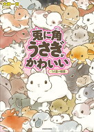 兎に角うさぎがかわいい -うさ道の極意ー [ 大賀　一五 ]