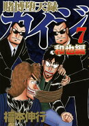 賭博堕天録カイジ 和也編(7)