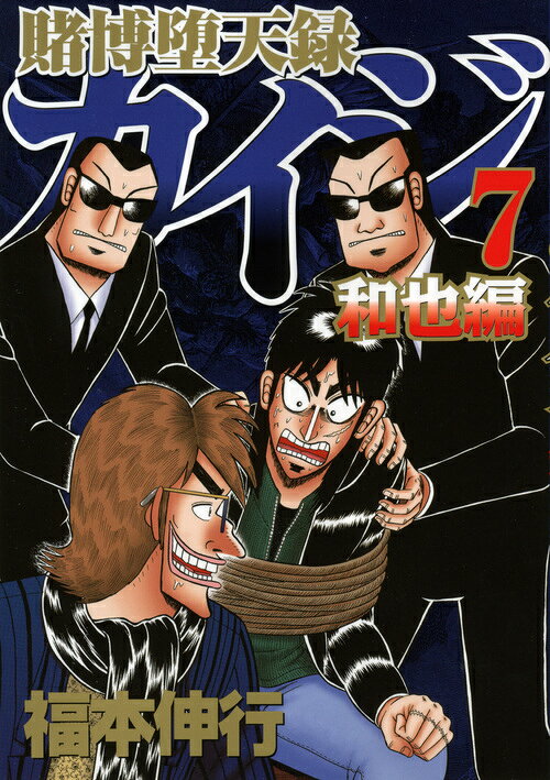 楽天ブックス: 賭博堕天録カイジ 和也編（7） - 福本 伸行 