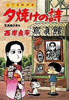 夕焼けの詩（43）