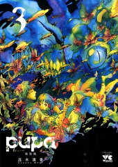 pupa（3）新装版