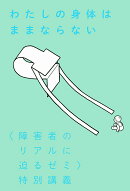 わたしの身体はままならない