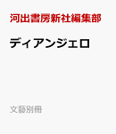 ディアンジェロ