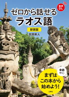 新装版　ゼロから話せるラオス語 [ 吉田英人 ]