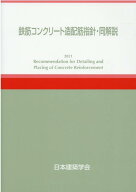 鉄筋コンクリート造配筋指針・同解説第6版 [ 日本建築学会 ]