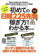 初めての日経225先物で稼ぎ方までわかる本