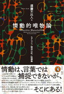 情動的唯物論