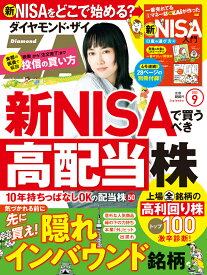 ダイヤモンドZAi(ザイ) 2023年 9月号 [雑誌] (新NISAで買うべき高配当株125／隠れインバウンド株／新NISAどこで始める？)