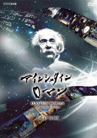 NHKスペシャル アインシュタインロマン DVD-BOX [ (ドキュメンタリー) ]