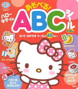 ハローキティの　あそべる！　ABCシールえほん