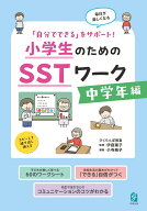 「自分でできる」をサポート！　小学生のためのSSTワーク　中学年編 （小学生のためのSSTワーク） [ 伊庭…