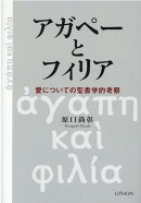 アガペーとフィリア
