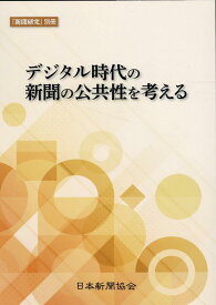 デジタル時代の新聞の公共性を考える （『新聞研究』別冊） [ 日本新聞協会 ]