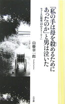 「私の手は母を殺（あや）めるためにあったのか」と男は泣いた