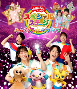 【楽天ブックス限定抽選特典】おかあさんといっしょスペシャルステージ　〜みんなで☆キラキラ！〜【Blu-ray】(抽選…