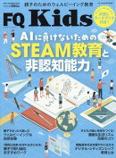 FQ Kids 2023年 9月号 [雑誌]