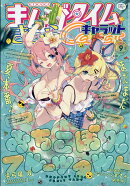 まんがタイムきららキャラット 2023年 9月号 [雑誌]