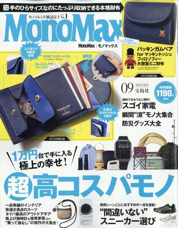 楽天ブックス: Mono Max (モノ・マックス) 2023年 9月号 [雑誌] 宝島社 4910187490937 雑誌