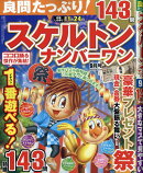 良問たっぷり!スケルトンナンバーワン 2023年 9月号 [雑誌]