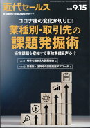 近代セールス 2023年 9/15号 [雑誌]