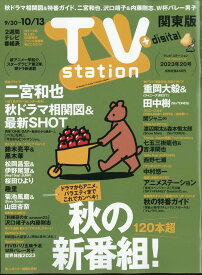 TV station (テレビステーション) 関東版 2023年 9/30号 [雑誌]