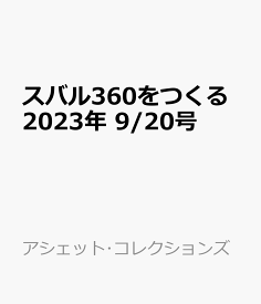 スバル360をつくる 2023年 9/20号 [雑誌]