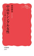 中高年シングル女性 ひとりで暮らすわたしたちのこと （岩波新書　新赤版 2093） [ 和田 靜香 ]