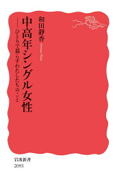 中高年シングル女性 ひとりで暮らすわたしたちのこと （岩波新書　新赤版 2093） [ 和田 靜香 ]