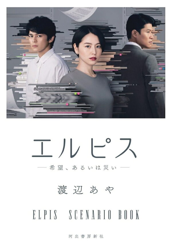 楽天ブックス: エルピス -希望、あるいは災いー - 渡辺 あや 