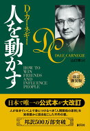 人を動かす　改訂新装版 [ D・カーネギー ]