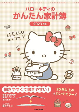 ハローキティのかんたん家計簿 2023年版 1月始まり B5