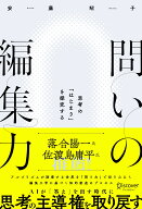 問いの編集力 思考の「はじまり」を探究する [ 安藤昭子 ]