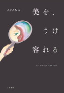 美を、うけ容れる