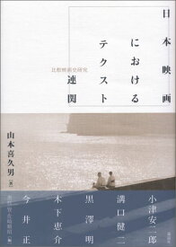 日本映画におけるテクスト連関 比較映画史研究 [ 山本喜久男 ]