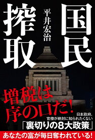 国民搾取 [ 平井宏治 ]